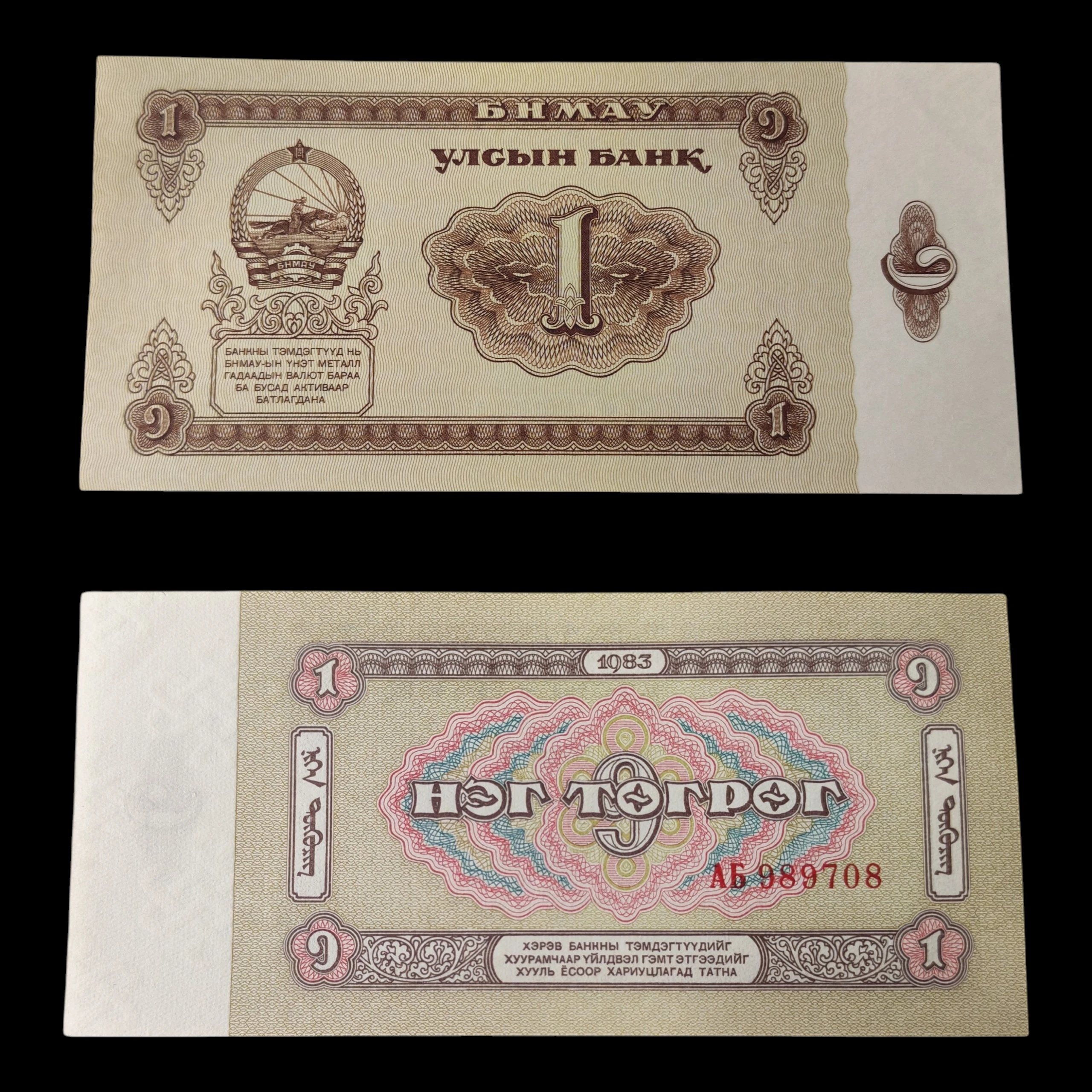 ° Mongolia 1 tugrik UNC